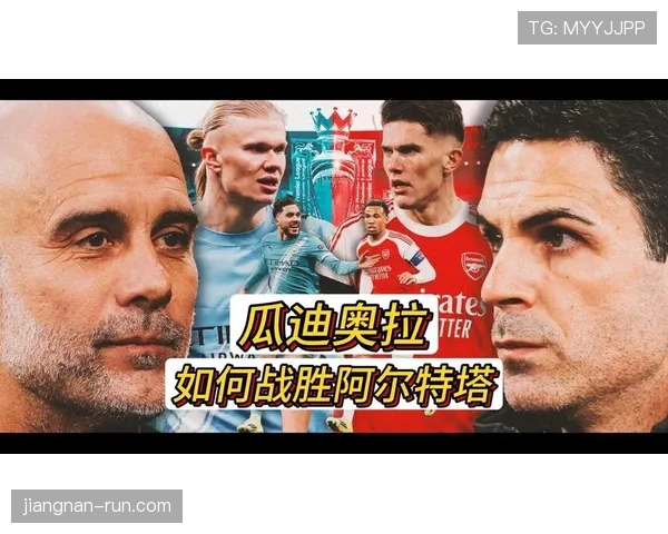 瓜迪奥拉如何通过边路高位逼抢重构强强对话主导权